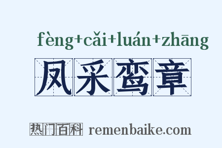 凤采鸾章是什么意思的图片